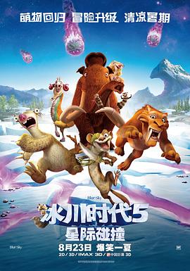 ����ʱ��5���Ǽ���ײ Ice Age: Collision Course�������