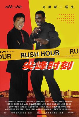 ���ʱ�� Rush Hour�������