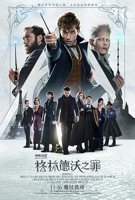 ���涯����ֵ���֮�� Fantastic Beasts: The Crimes of Grind