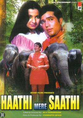 ������Ե Haathi Mere Saathi�������