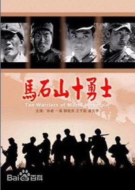 ��ʯɽʮ��ʿ�������