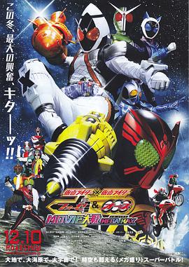 ������ʿ��������ʿ W & OOO & FOURZE MOVIE��ս MEGAMAX �����