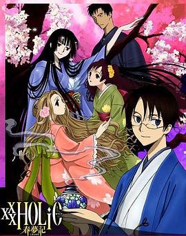 ����һ�������¼��������μ� ǰƪ xxxHOLiC ����ӛ ǰ���������