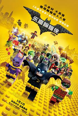 �ָ����������Ӱ The Lego Batman Movie�������