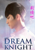 ����Dream Knight�������(��12��)