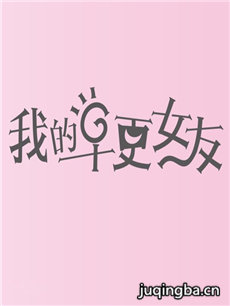 �ҵ����Ů�Ѿ������(��40��)