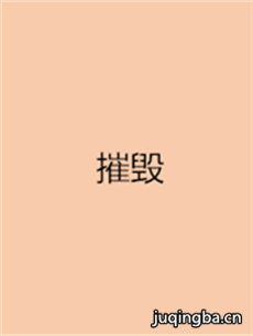 ���Ӿ硶�ݻ١��������(��42��)