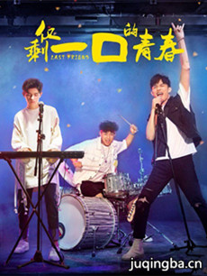 ��ʣһ�ڵ��ഺ�������(��12��)