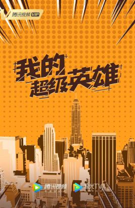 �ҵĳ���Ӣ�۾������