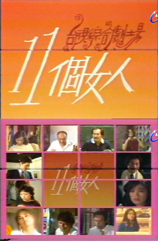 ʮһ��Ů�˾������