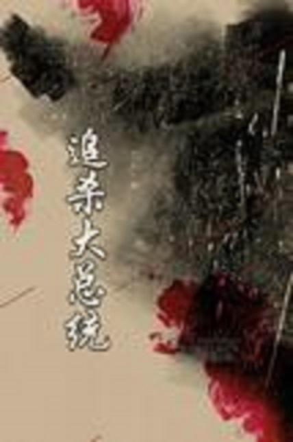 ׷ɱ����ͳ�������