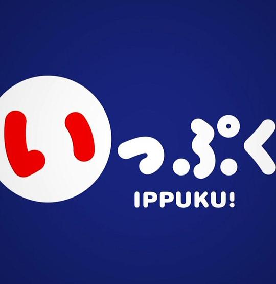 IPPUKU!�������