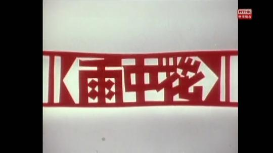 �{��ɽ�£����л��������