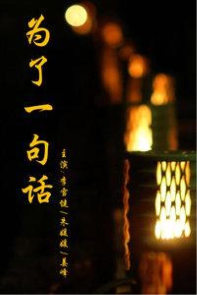 Ϊ��һ�仰�������