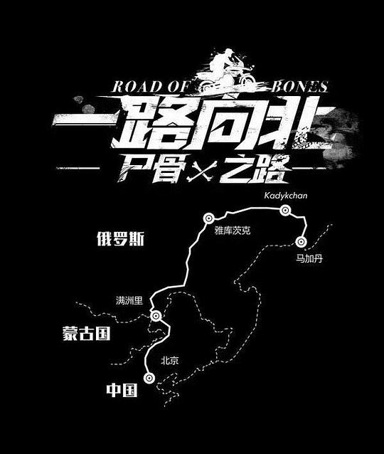 һ·��ʬ��֮·�������