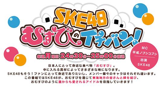 SKE48��Ե����һ�����������