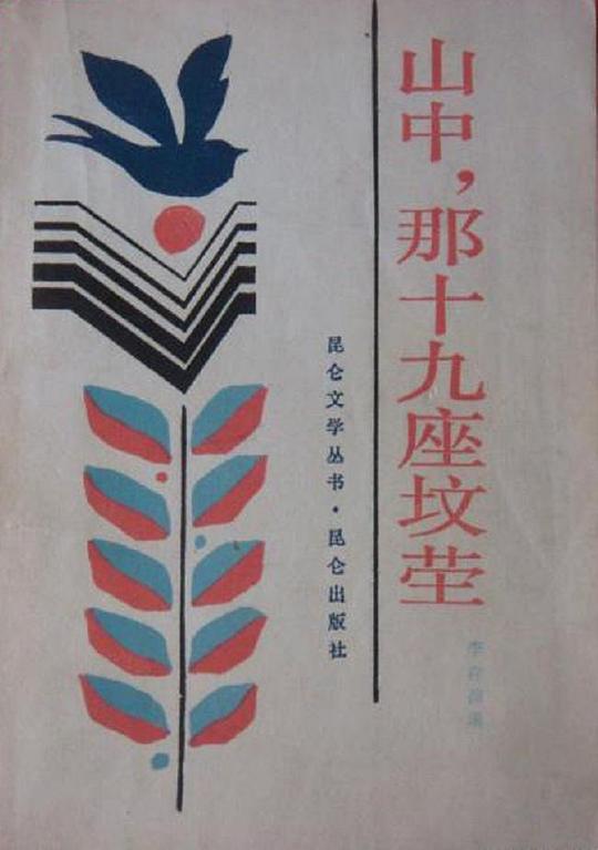 ɽ�У���ʮ��������������