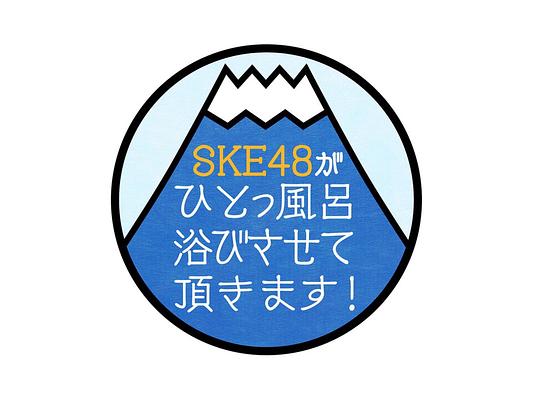 SKE48���ҤȤ��L��ԡ�Ӥ�����픤��ޤ����������