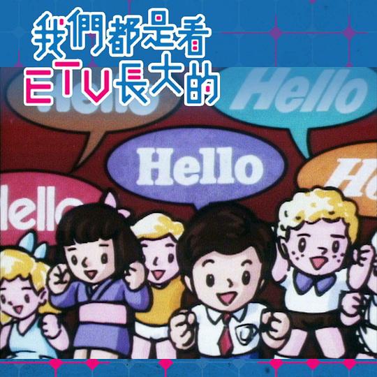 �҂����ǿ�ETV�L��ľ������