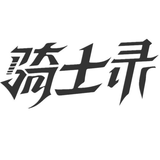 ��ʿ¼��һ���������