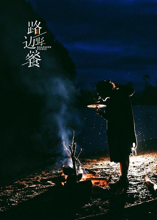 ·��Ұ�͵�һ���������