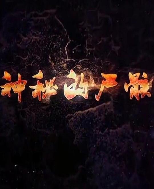 ���ص�ʬ���������