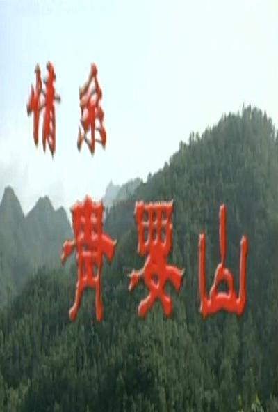 ��ϵ��Ҫɽ�������