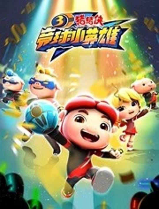 ������֮����СӢ�۵�3���������