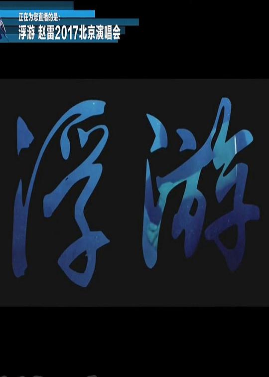 ���ס����Ρ�2017�����ݳ���������