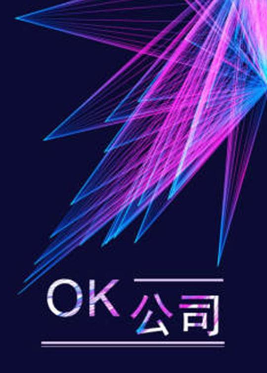 OK��˾�������