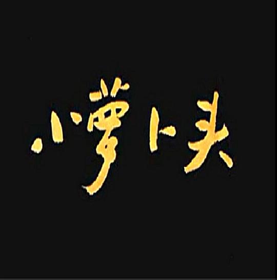 С�ܲ�ͷ�������