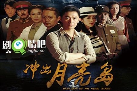 冲出月亮岛分集剧情介绍(1-35集)大结局