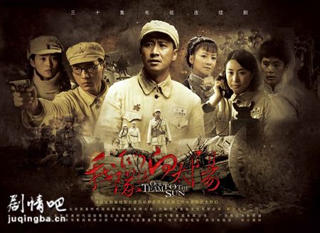 我们队伍向太阳分集剧情介绍(1-30集)大结局