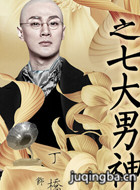 ʮ����ʰ�껨��Ա��_ȫ����Ա�������