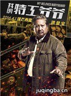 �ҵ��ع�үү��Ա��_ȫ����Ա�������_��Ӱ