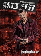 �ҵ��ع�үү��Ա��_ȫ����Ա�������_��Ӱ