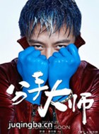 ���ִ�ʦ��Ա��_ȫ����Ա�������_��Ӱ