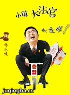 С��󷨹���Ա��_ȫ����Ա�������