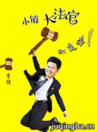 С��󷨹���Ա��_ȫ����Ա�������