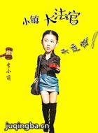 С��󷨹���Ա��_ȫ����Ա�������