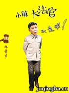 С��󷨹���Ա��_ȫ����Ա�������