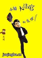 С��󷨹���Ա��_ȫ����Ա�������