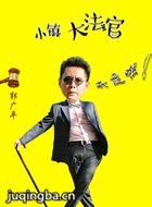 С��󷨹���Ա��_ȫ����Ա�������