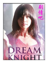 ����dream knight��Ա��_ȫ����Ա�������