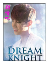 ����dream knight��Ա��_ȫ����Ա�������