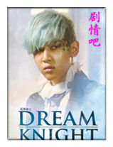 ����dream knight��Ա��_ȫ����Ա�������