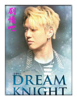 ����dream knight��Ա��_ȫ����Ա�������