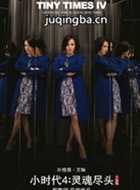 Сʱ��4��Ա��_ȫ����Ա�������_��Ӱ