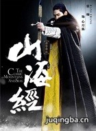 ɽ����֮��Ӱ��˵��Ա��_ȫ����Ա�������