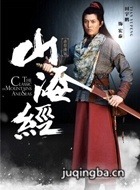 ɽ����֮��Ӱ��˵��Ա��_ȫ����Ա�������